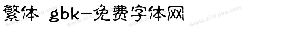 繁体 gbk字体转换